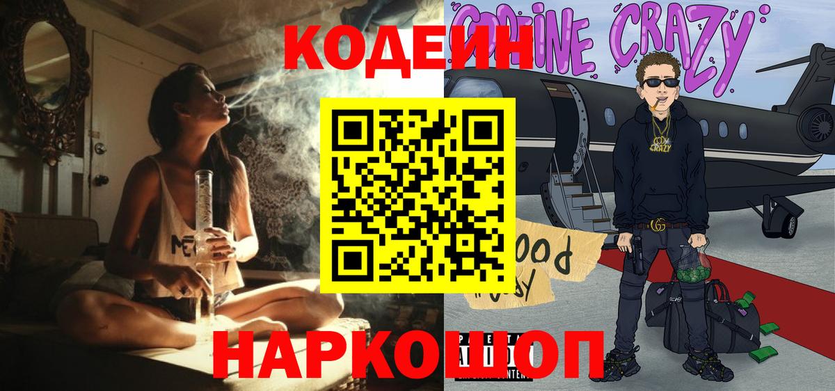 Кодеин напиток Lean (лин)  Кодеин Purple Drank  Черняховск  Вход с VPN 